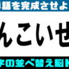 【文字並び替え】文字のシャッフルクイズで認知症予防！