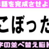 【シャッフルクイズ】並べ替え脳トレで認知症予防！