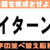 【シャッフル問題】文字を並び替える脳トレ