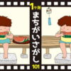 【1か所間違い探し】認知症予防に最適な簡単脳トレ