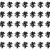 【違う漢字探し】1つだけある違う漢字を探そう！