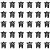 【漢字脳トレ】他と違う字を1つ探す観察問題