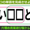 【言葉脳トレ】共通する言葉を考えて判断力を鍛える問題