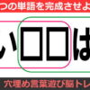 【穴埋め問題】共通する言葉を考えて判断力を鍛える全10問！