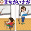 【レベルアップ間違い探し】徐々に難しくなる脳トレ
