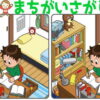 【レベルアップ間違い探し】徐々に難しくなる脳トレ