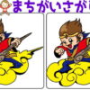 【レベルアップ間違い探し】認知症予防に最適な脳トレ！