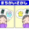 【間違い探し】日々の認知症予防に最適な脳トレ6問！