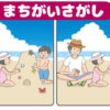 【間違い探し】左右の絵から違うところを3ヶ所探し出す定番の脳トレ