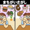 【3カ所間違い探し】脳を活性化する定番問題