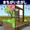 【イラスト間違い探し】3つの異なる部分を探す脳トレ