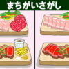 【間違い探し】左右の絵から異なるところを探し出す定番の脳トレ！
