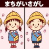 【間違い探し】左右の絵から異なるところを探し出す定番の脳トレ