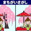 【間違い探し】脳を活性化する観察脳トレ