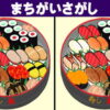 【間違い探し】左右の絵から3カ所異なるところを探し出す脳トレ