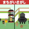 【間違い探し】認知症予防の3ヶ所間違い探し