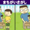 【間違い探し】イラストから3つの違いを探す観察脳トレ