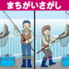 【間違い探し】異なるところを3つ探し出す定番の脳トレ