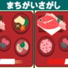 【認知症予防の脳トレ】脳を活性化する3ヶ所間違い探し