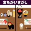 【間違い探し】左右の絵から異なるところを探して認知症予防