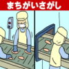 【間違い探し】簡単そうで意外と難しい脳トレ！