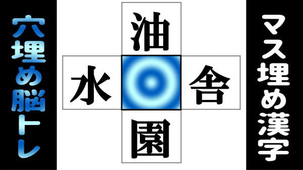 【漢字脳トレ】空欄に漢字を当てはめる熟語問題