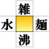 【漢字脳トレ】熟語を4つ作る穴埋め問題