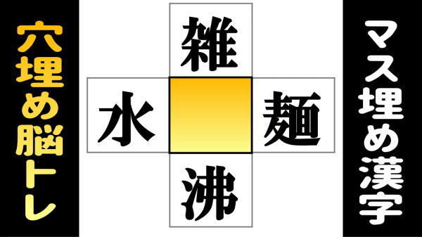 【漢字脳トレ】熟語を4つ作る穴埋め問題