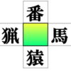 【漢字穴埋め】中央の四角に入る漢字を考える脳トレ
