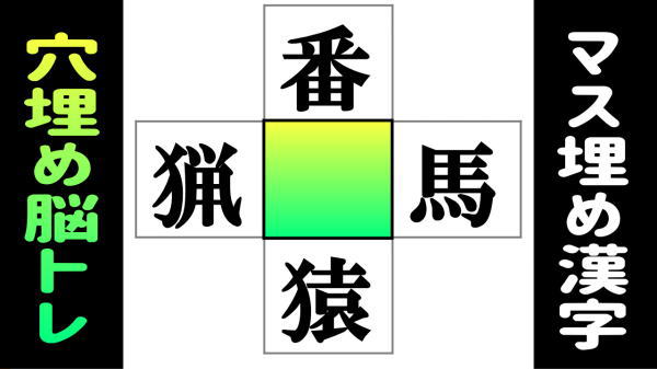【漢字穴埋め】中央の四角に入る漢字を考える脳トレ