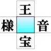 【穴埋め漢字】判断力を鍛える穴埋め脳トレ