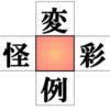 【漢字パズル】中央の四角に入る漢字は何でしょう？
