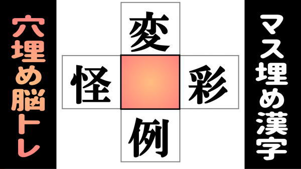 【漢字パズル】中央の四角に入る漢字は何でしょう？