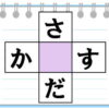 【ひらがなクロスワード】空欄を埋める脳トレ