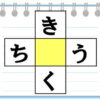 【クロスワード】空いたマスにひらがなを補う単語作成問題