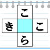 【空欄補充】ひらがなのクロスワード