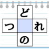 【マス埋めパズル】ひらがなで二つの単語を作る脳トレ