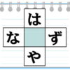 【仮名パズル】空欄にひらがなを埋める単語作成問題