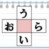【クロスワード】縦横で単語を作る楽しめる簡単脳トレ