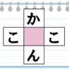 【ひらがな熟語パズル】空欄に入るひらがなを考える脳トレ