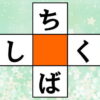 【ひらがな脳トレ】空欄を埋めて2つの単語を作る言葉遊び