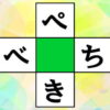 【穴埋め問題】想像力を鍛える簡単パズル