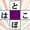 【ひらがなパズル】気軽に取り組める簡単クロスワード