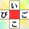 【ひらがな脳トレ】縦と横で単語を作るパズル問題