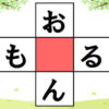 【マス埋めパズル】簡単クロスワードクイズで認知症予防！