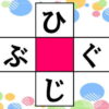 【マス埋め問題】言語記憶力を鍛える脳トレ