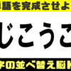 【並び替え脳トレ】言語記憶力を鍛える認知症予防問題