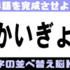 【並べ替え脳トレ】言語記憶力を鍛える認知症予防問題