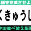 【シャッフル問題】認知症予防の文字の並べ替えクイズ！