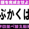 【シャッフルクイズ】脳をほぐす並べ替え脳トレ！